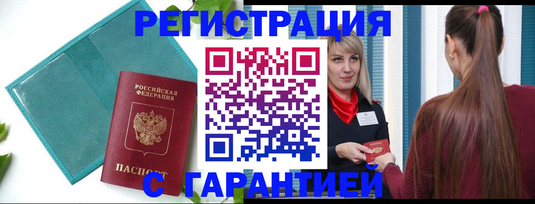 временная прописка в Россоши
